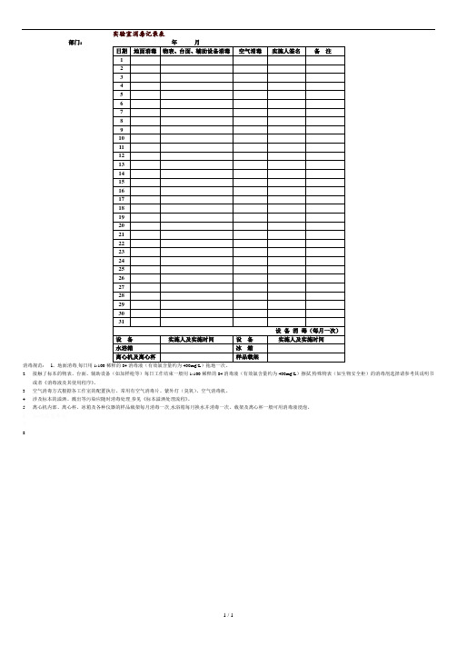 实验室消毒记录表.doc
