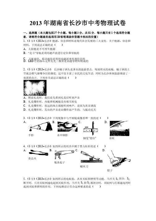 2013年湖南省长沙市中考物理试