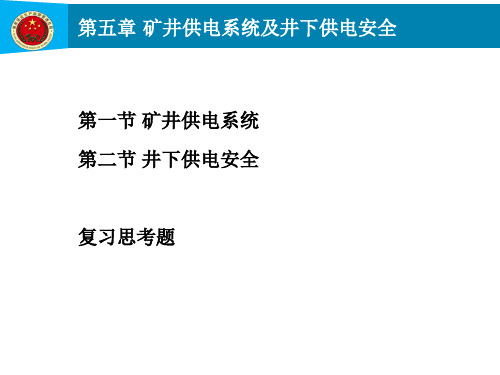 第5章 矿井供电系统及井下供电安全ppt课件