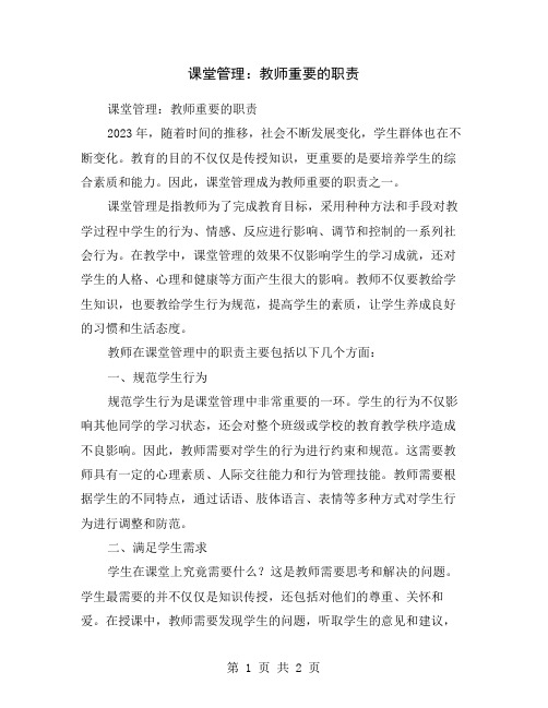 课堂管理：教师重要的职责