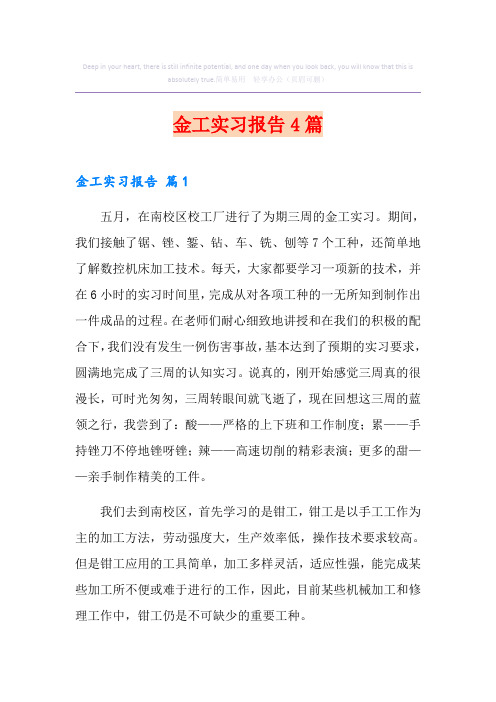 金工实习报告4篇(精选)