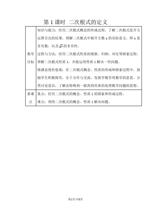 沪科版八年级下册 16.1 二次根式 教案(共2课时)