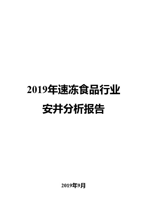 2019年速冻食品行业安井分析报告