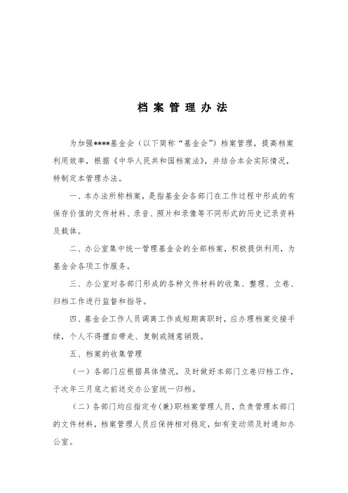 基金会档案管理办法