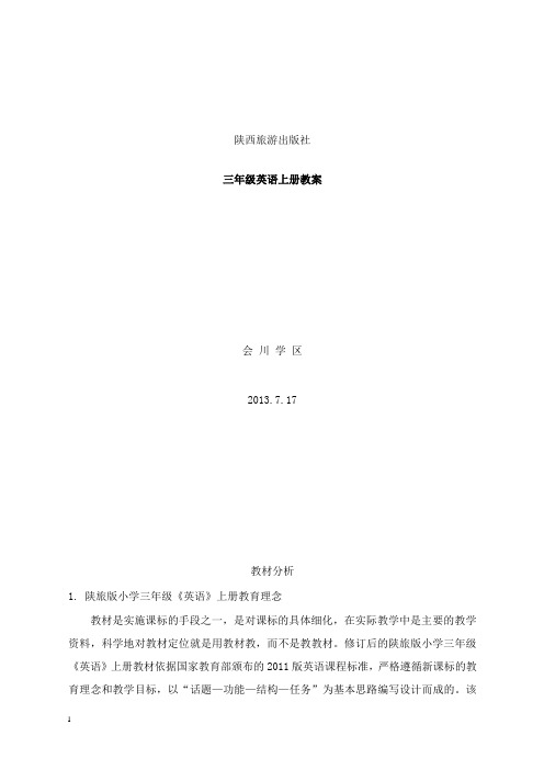 最新秋陕旅版小学英语三年级上册全册教案版114页.doc