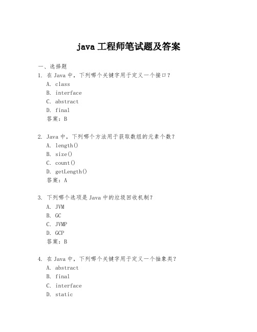 java工程师笔试题及答案