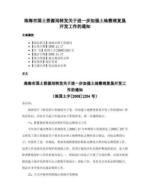 珠海市国土资源局转发关于进一步加强土地整理复垦开发工作的通知