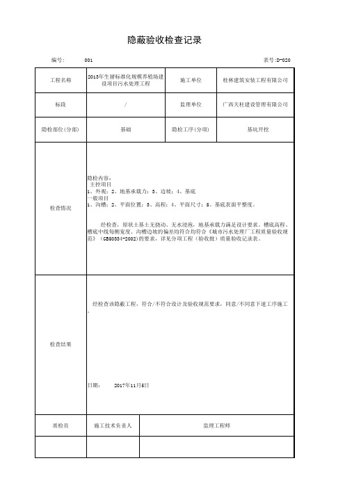 基坑开挖 隐蔽验收检查记录