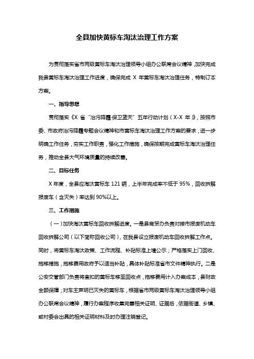 全县加快黄标车淘汰治理工作方案