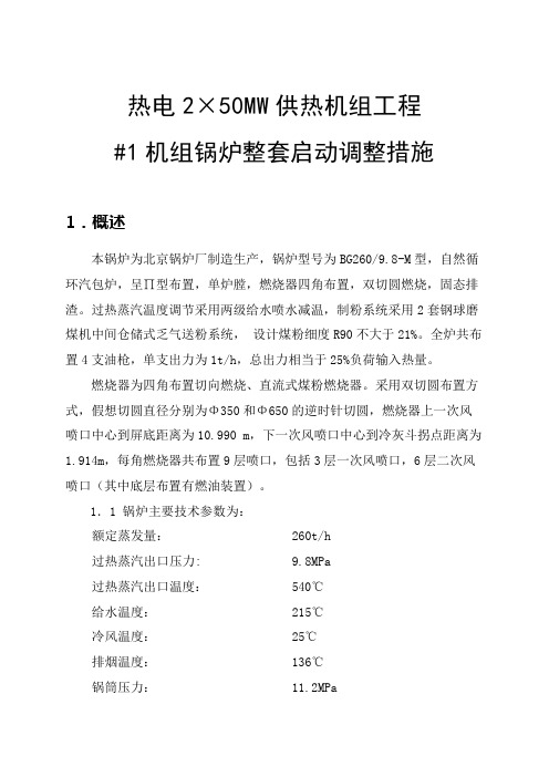 热电2215;50MW供热机组工程机组锅炉整套启动调整措施