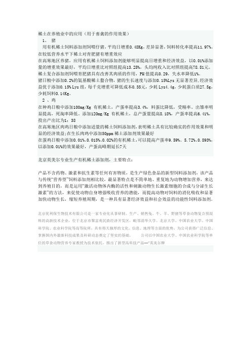 稀土在养殖业中的应用(用于畜禽的作用效果)1