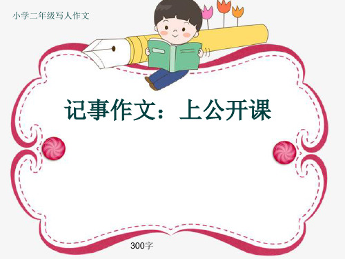 小学二年级写人作文《记事作文：上公开课》300字