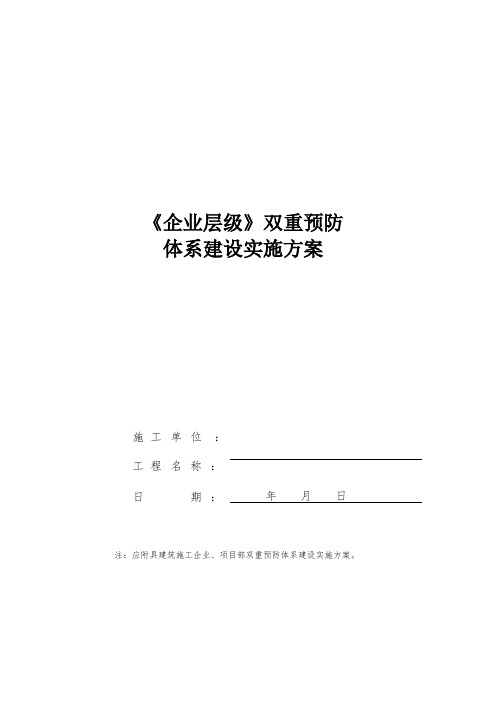 双重预防体系建设实施方案-企业级