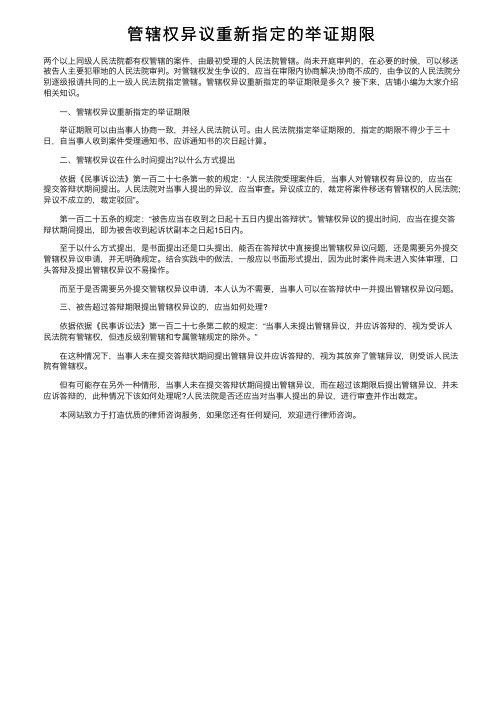 管辖权异议重新指定的举证期限