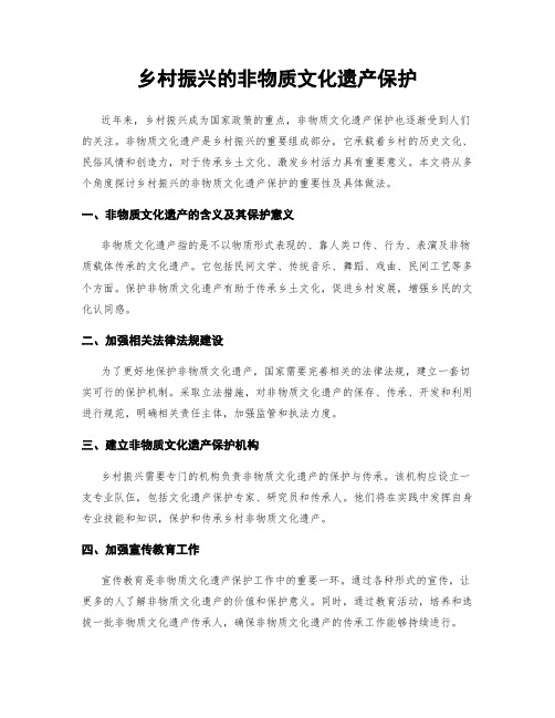 乡村振兴的非物质文化遗产保护