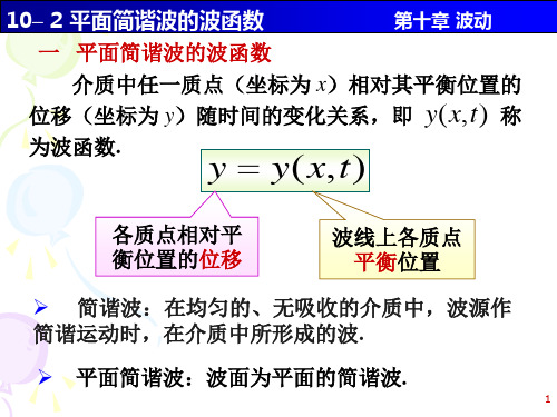 10-02 平面简谐波的波函数