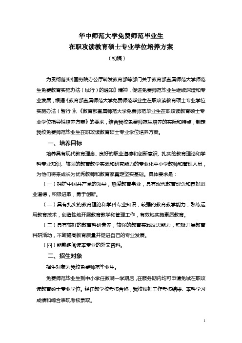 华中师范大学免费师范毕业生在职攻读教育硕士专业学位培养方案(初稿)