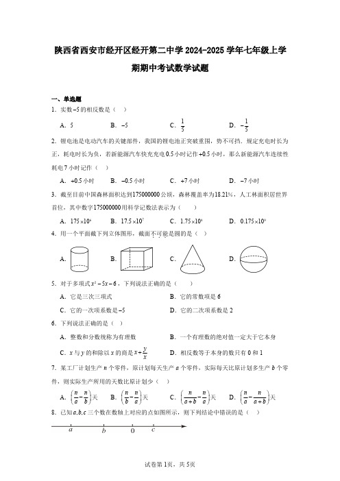 陕西省西安市经开区经开第二中学2024-2025学年七年级上学期期中考试数学试题