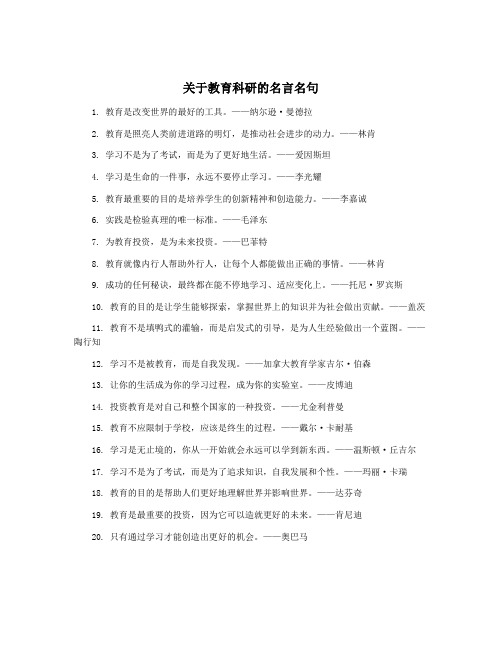 关于教育科研的名言名句