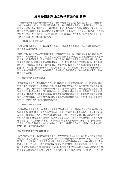 浅谈提高地理课堂教学有效性的策略