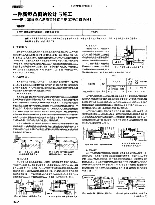 一种新型凸窗的设计与施工——记上海虹桥机场旅客过夜用房工程凸窗的设计