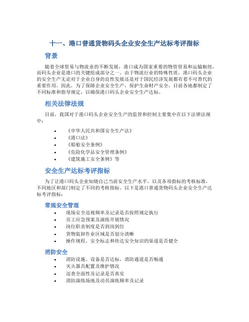 十一、港口普通货物码头企业安全生产达标考评指标