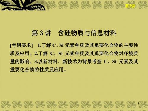 高三化学一轮总复习 (基础再现 深度思考 规律方法 解题指导)含硅物质与信息材料课件 苏教版