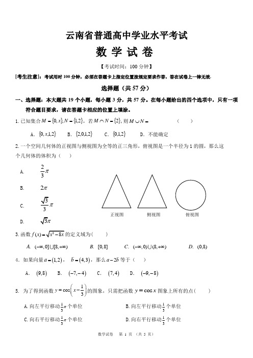 云南省高中学业水平考试数学试卷