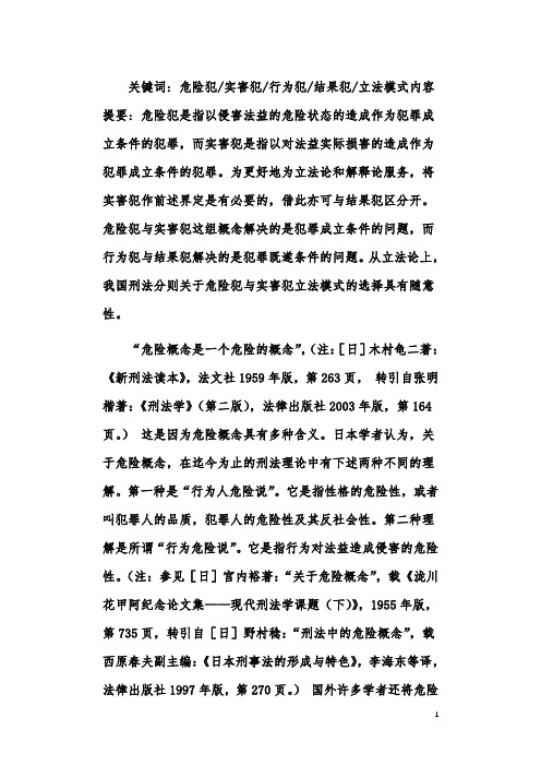 “危险概念是一个危险的概念”——关于狭义危险犯的理论及立法检讨