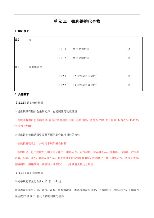 2018上海化学等级考教学基本要求解读-单元11_铁和铁的化合物