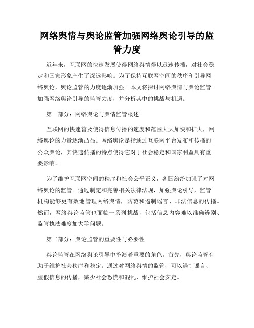 网络舆情与舆论监管加强网络舆论引导的监管力度