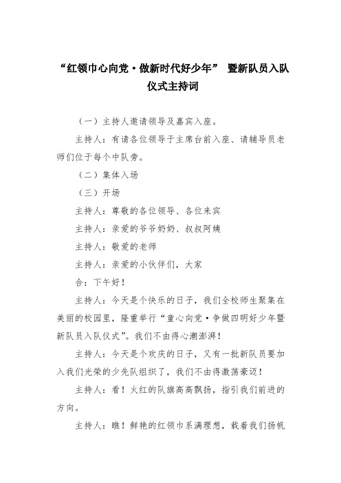 “红领巾心向党 做新时代好少年” 暨新队员入队仪式主持词