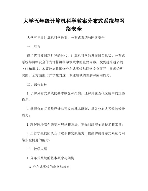 大学五年级计算机科学教案分布式系统与网络安全