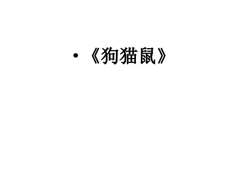 《狗猫鼠》练习题