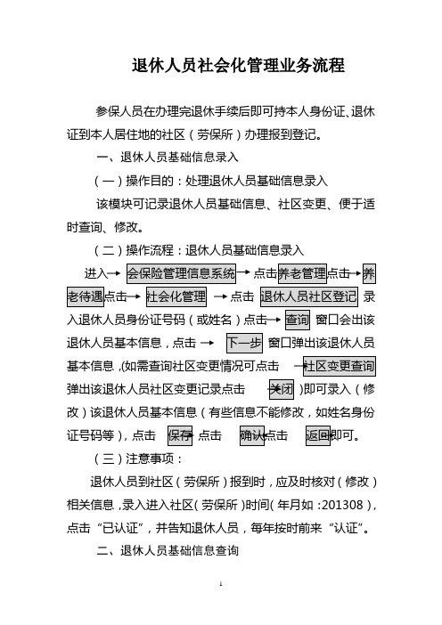 退休人员社会化管理业务流程