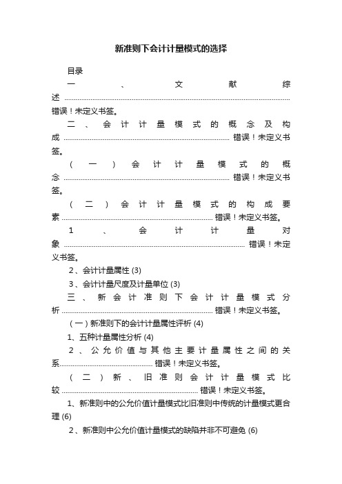 新准则下会计计量模式的选择