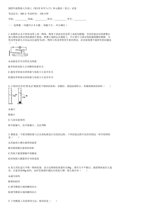 2022年浙教版七年级上《第1章 科学入门》单元测试(卷五)(含答案)051710