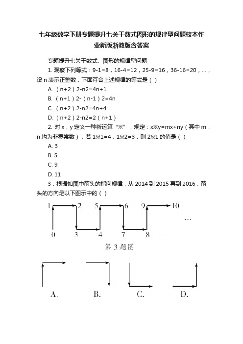 七年级数学下册专题提升七关于数式图形的规律型问题校本作业新版浙教版含答案