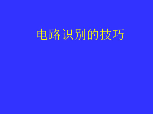 初中物理电路图分析电路识别的技巧