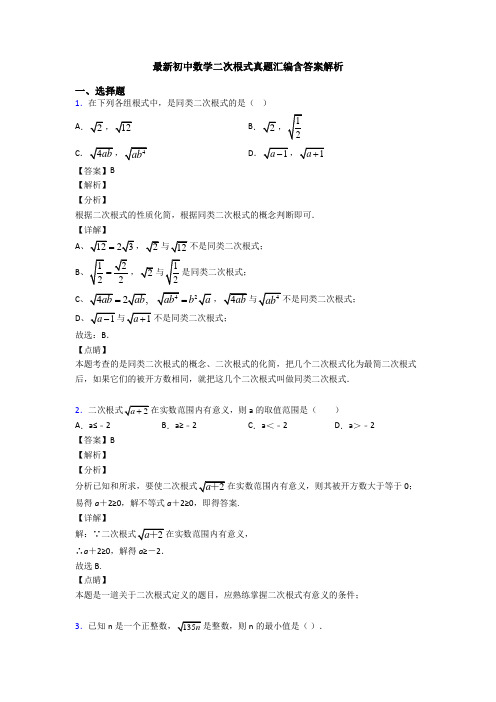 最新初中数学二次根式真题汇编含答案解析