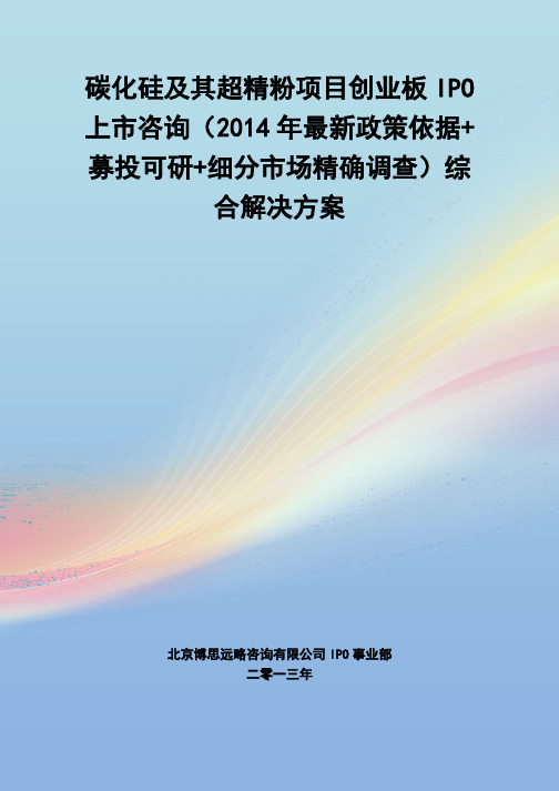 碳化硅及其超精粉IPO上市咨询(2014年最新政策+募投可研+细分市场调查)综合解决方案