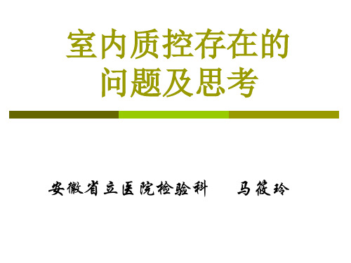 室内质控问题及思考