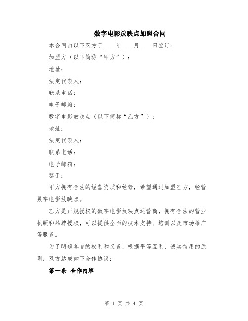 数字电影放映点加盟合同