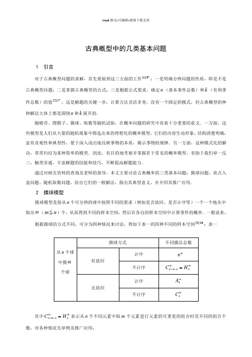 古典概型的几类基本问题(1)