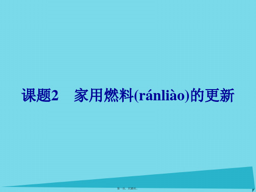 高中化学3.2家用燃料的更新课件鲁科版选修1