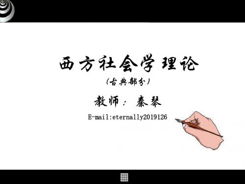 西方社会学理论古典部分-精选文档