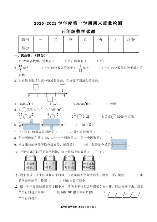 2020-2021学年度第一学期小学五年级数学期末质量检测试题卷及答案共四套