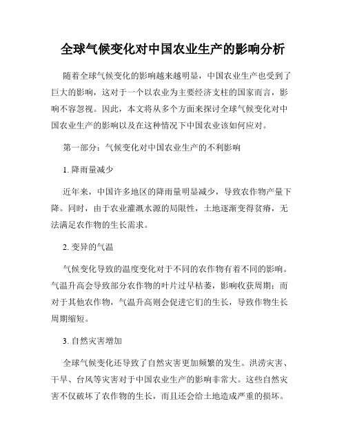 全球气候变化对中国农业生产的影响分析