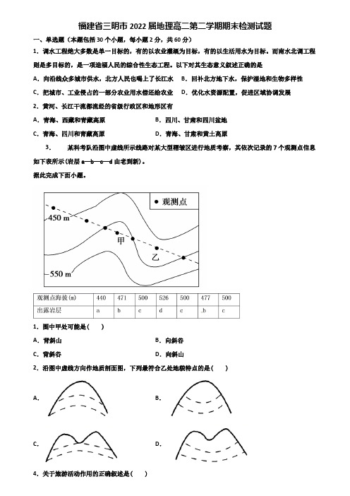 福建省三明市2022届地理高二第二学期期末检测试题含解析