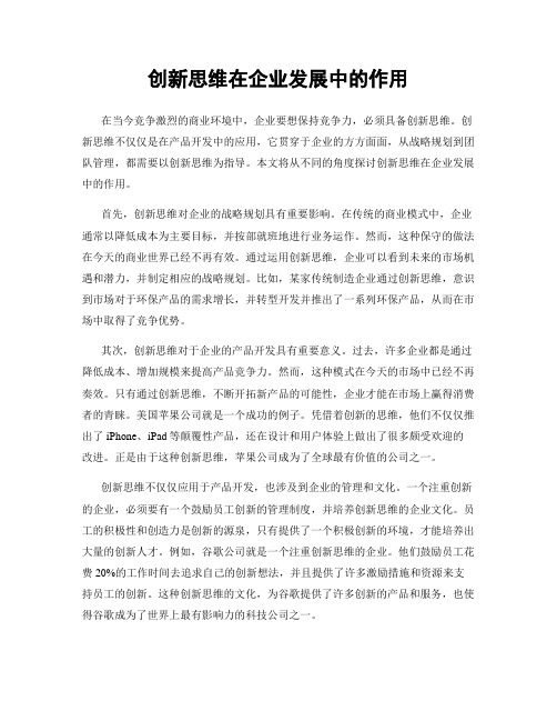 创新思维在企业发展中的作用